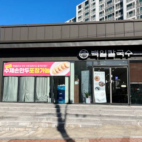 백일칼국수속초점 이미지