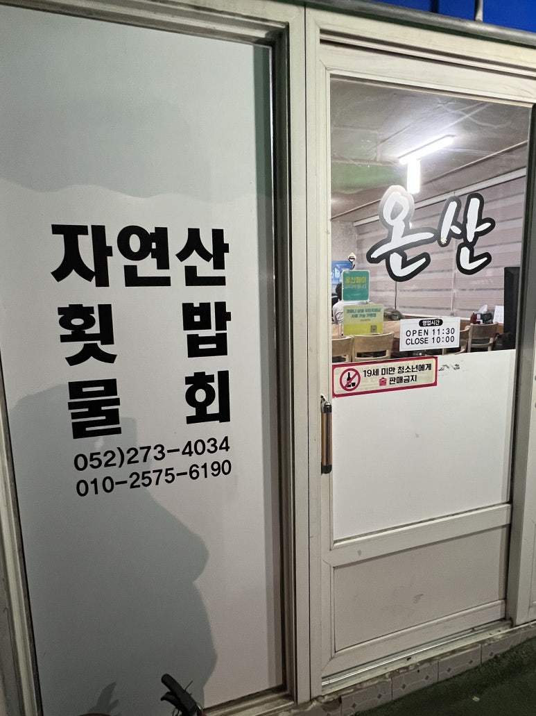 온산자연산횟집 이미지