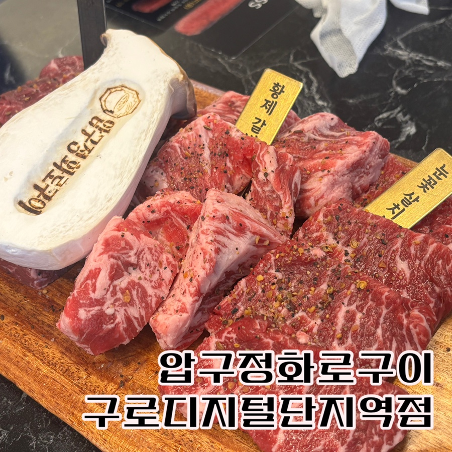 압구정 화로구이 구로디지털단지역점 이미지
