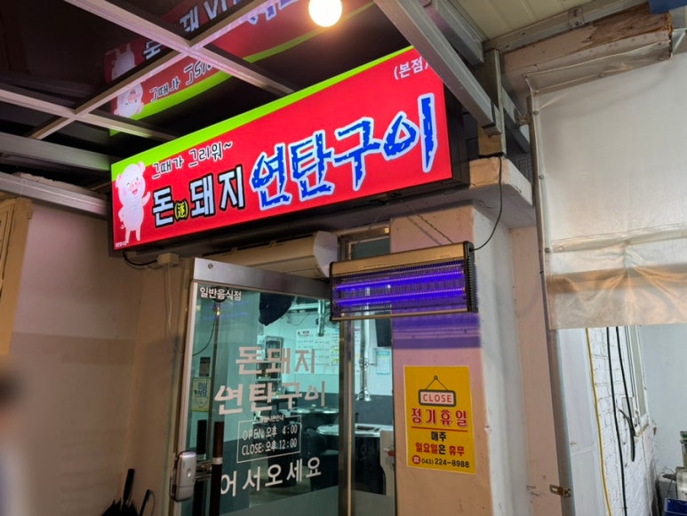 돈돼지연탄구이 이미지