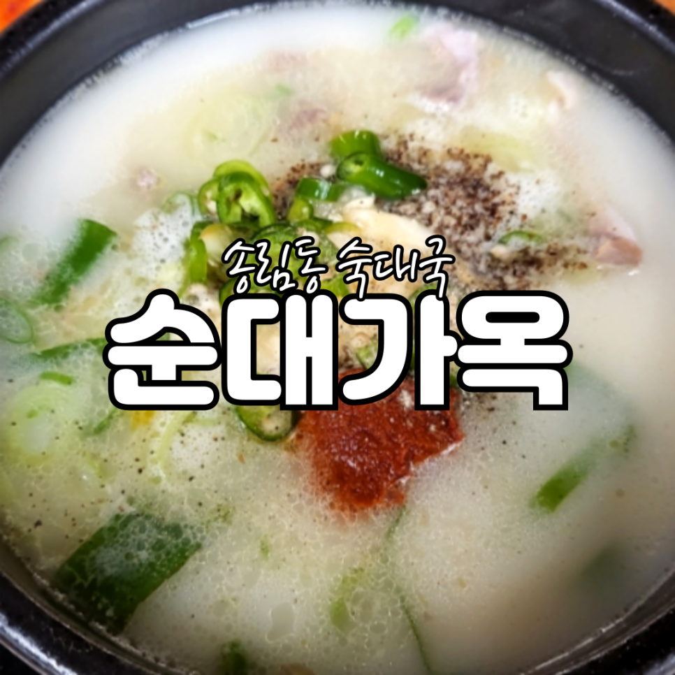 순대가옥 이미지