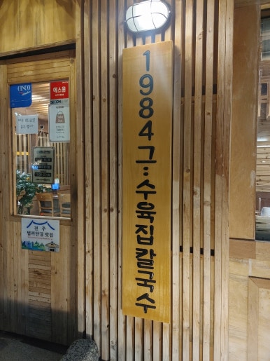 1984그수육집칼국수전주 이미지