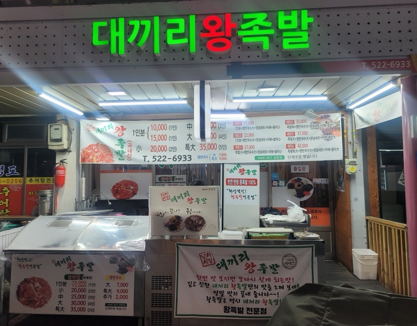 대끼리왕족발 이미지