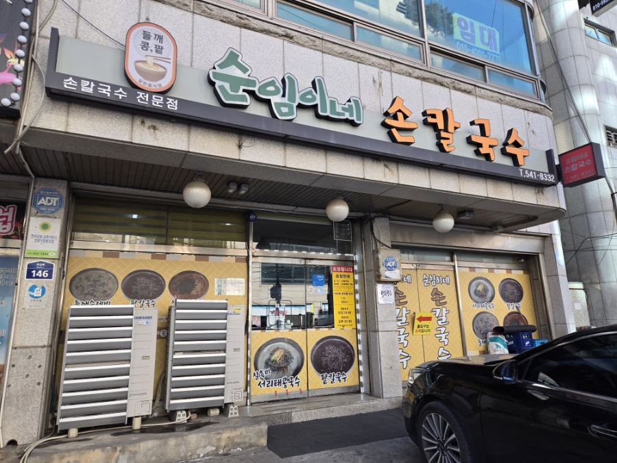 순임이네손칼국수 이미지
