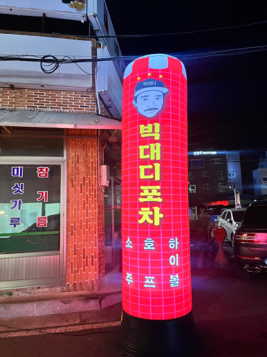 빅대디포장마차매곡점 이미지