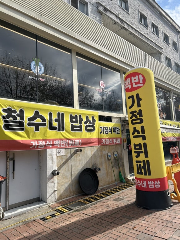 철수네밥상 이미지