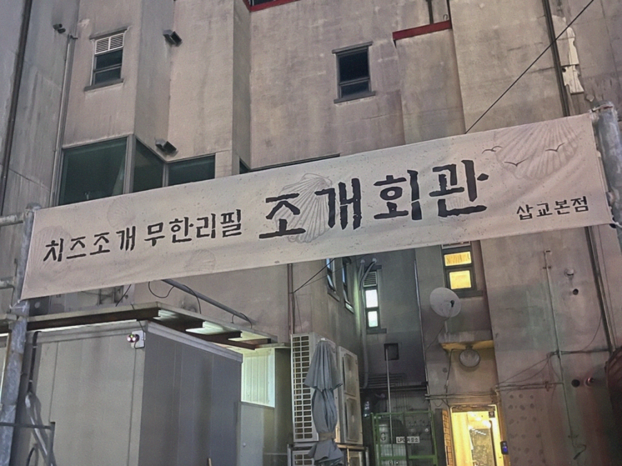 조개회관삽교 이미지