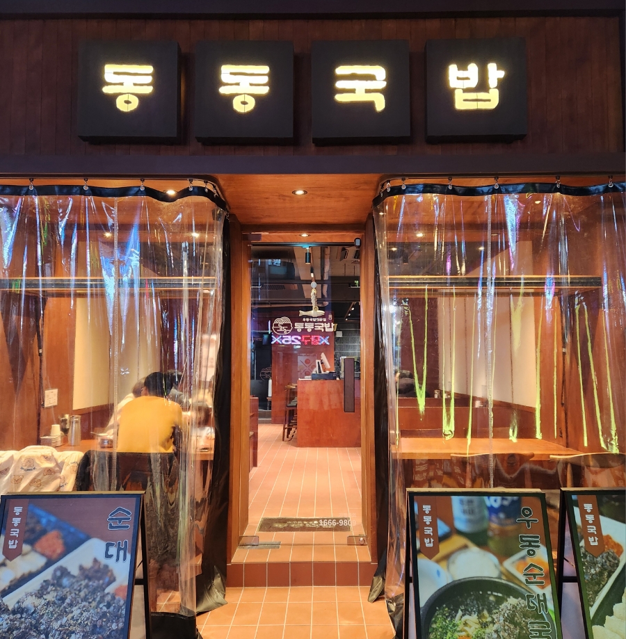동동국밥 양산덕계점 이미지