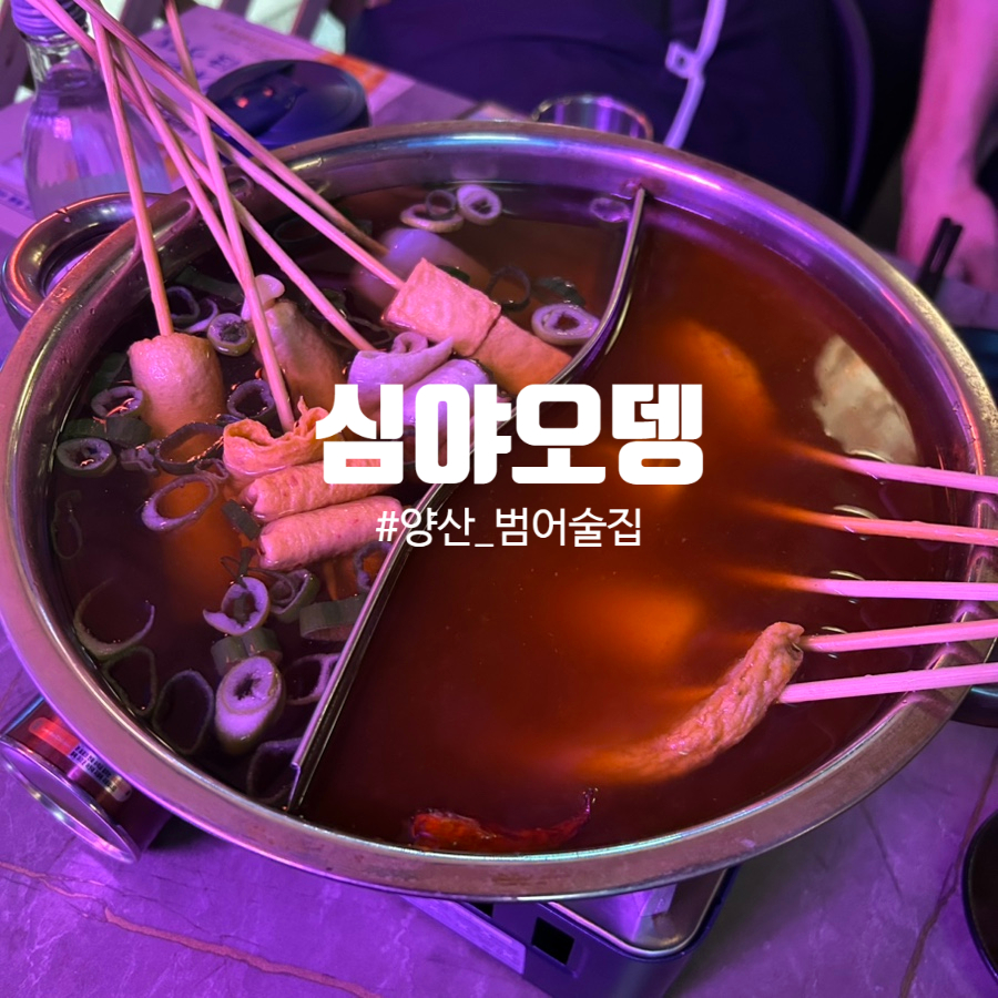 심야오뎅양산 이미지