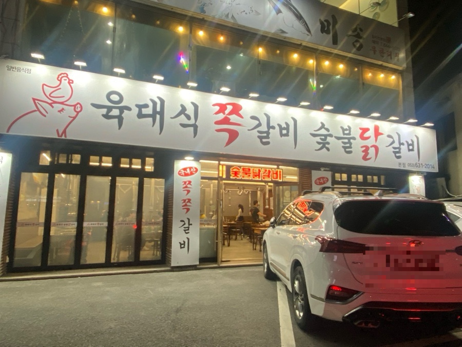 육대식쪽갈비숯불닭갈비 이미지