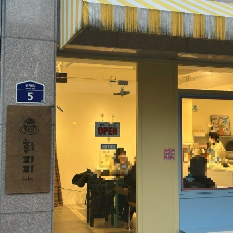 휘피피베이크 이미지