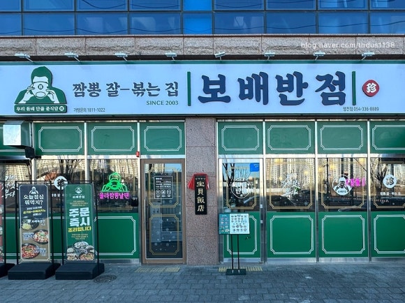 보배반점경북 이미지