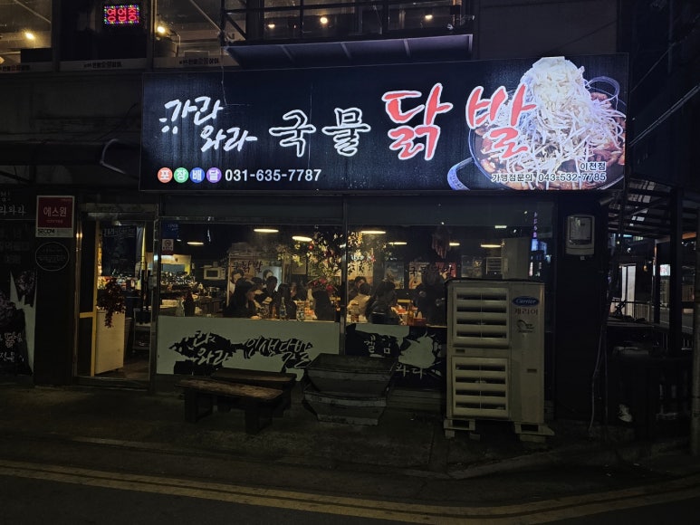 가라와라 국물닭발 이미지