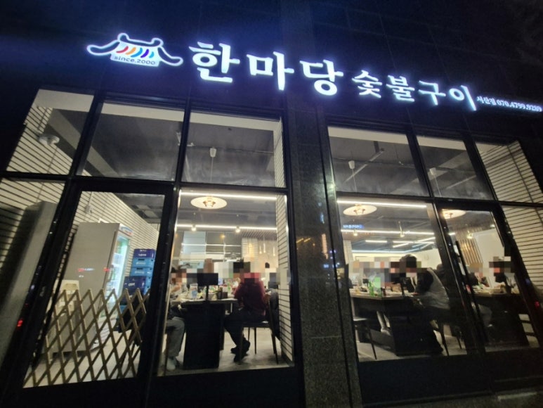 한마당숯불구이 이미지