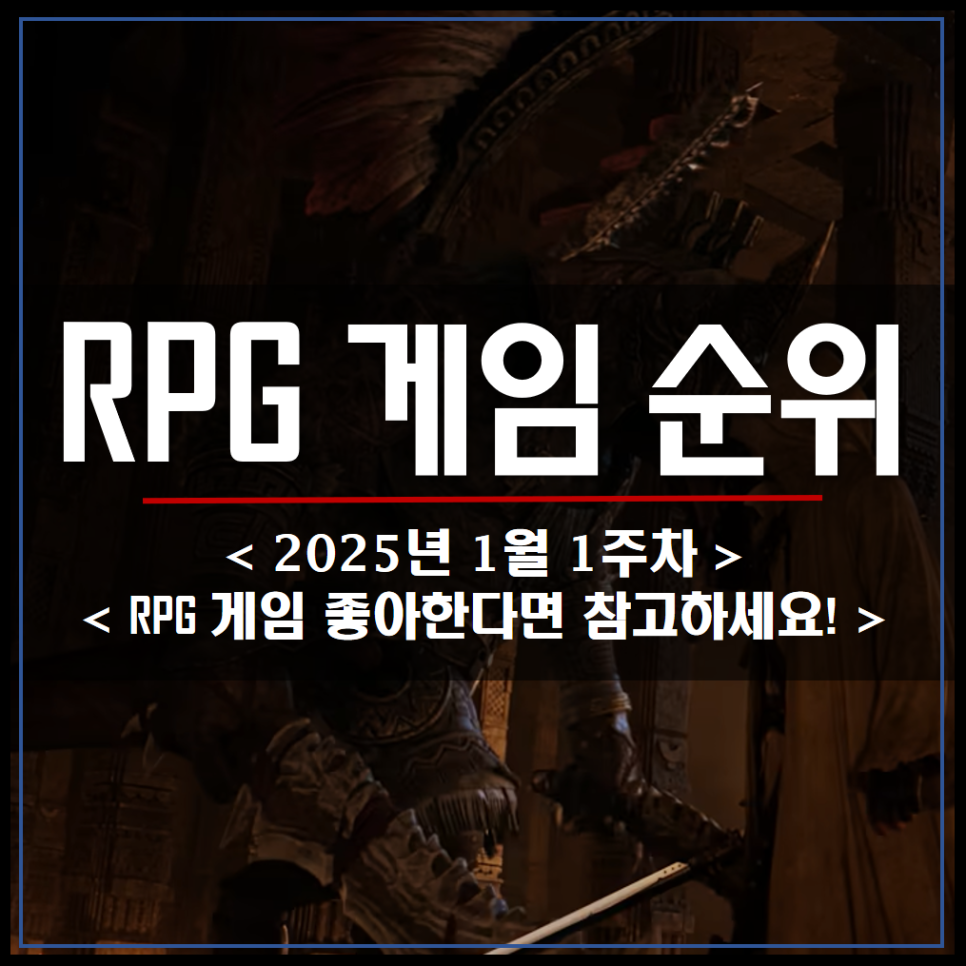 모바일, 온라인 PC RPG게임 순위 Top20 2025년 1월 : 네이버 블로그