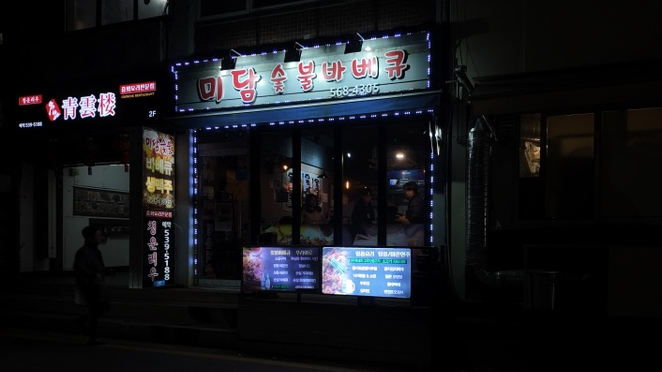 미담숯불바베큐 이미지