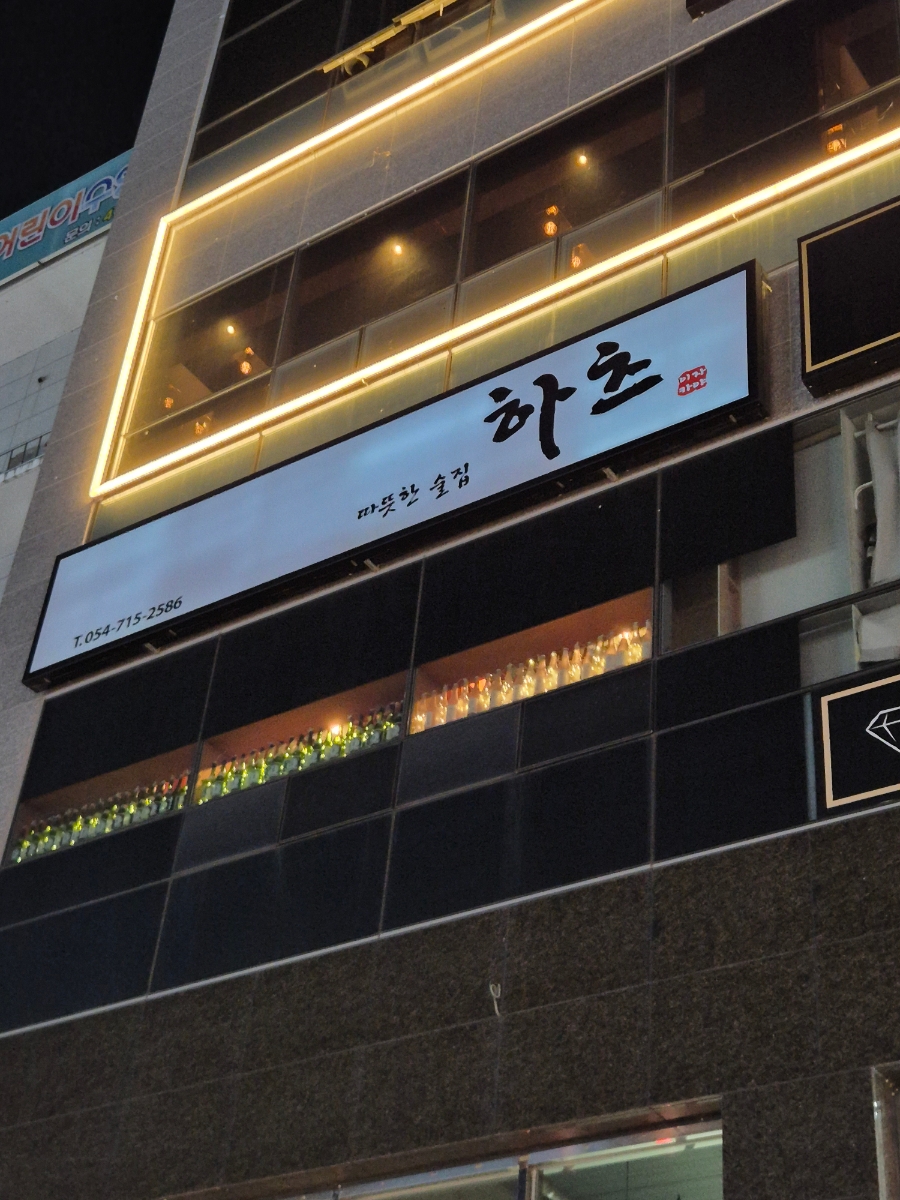 따뜻한술집하츠 이미지