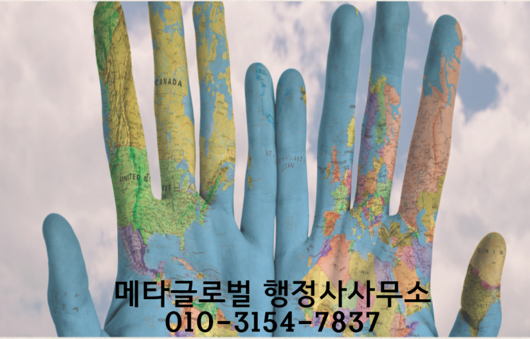메타글로벌행정사사무소 이미지