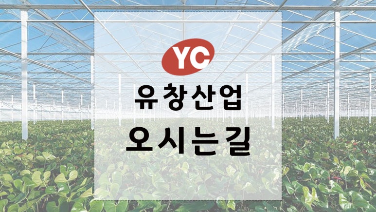 유창산업 이미지
