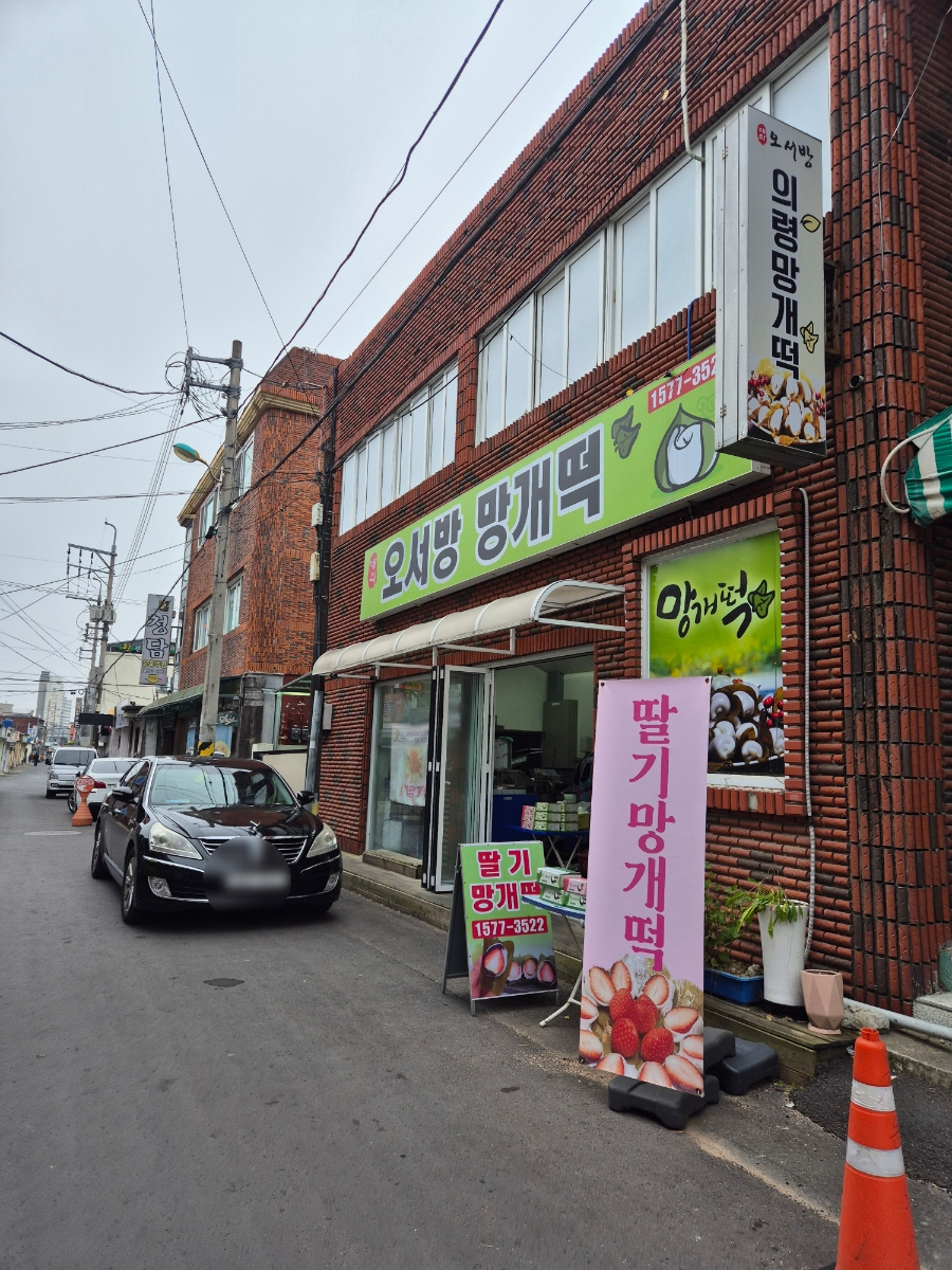 대의오서방의령망개떡 이미지
