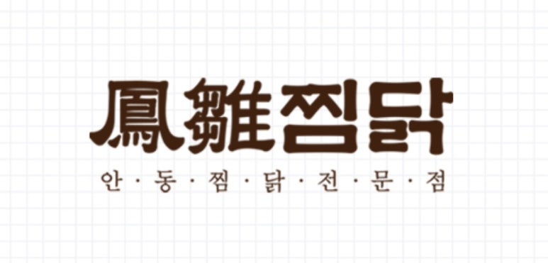 봉추찜닭(남포점) 이미지