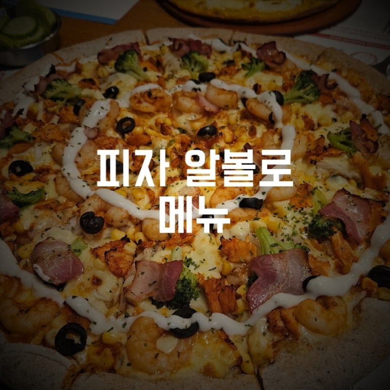 피자알볼로당진점 이미지