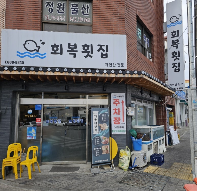 회복횟집 이미지
