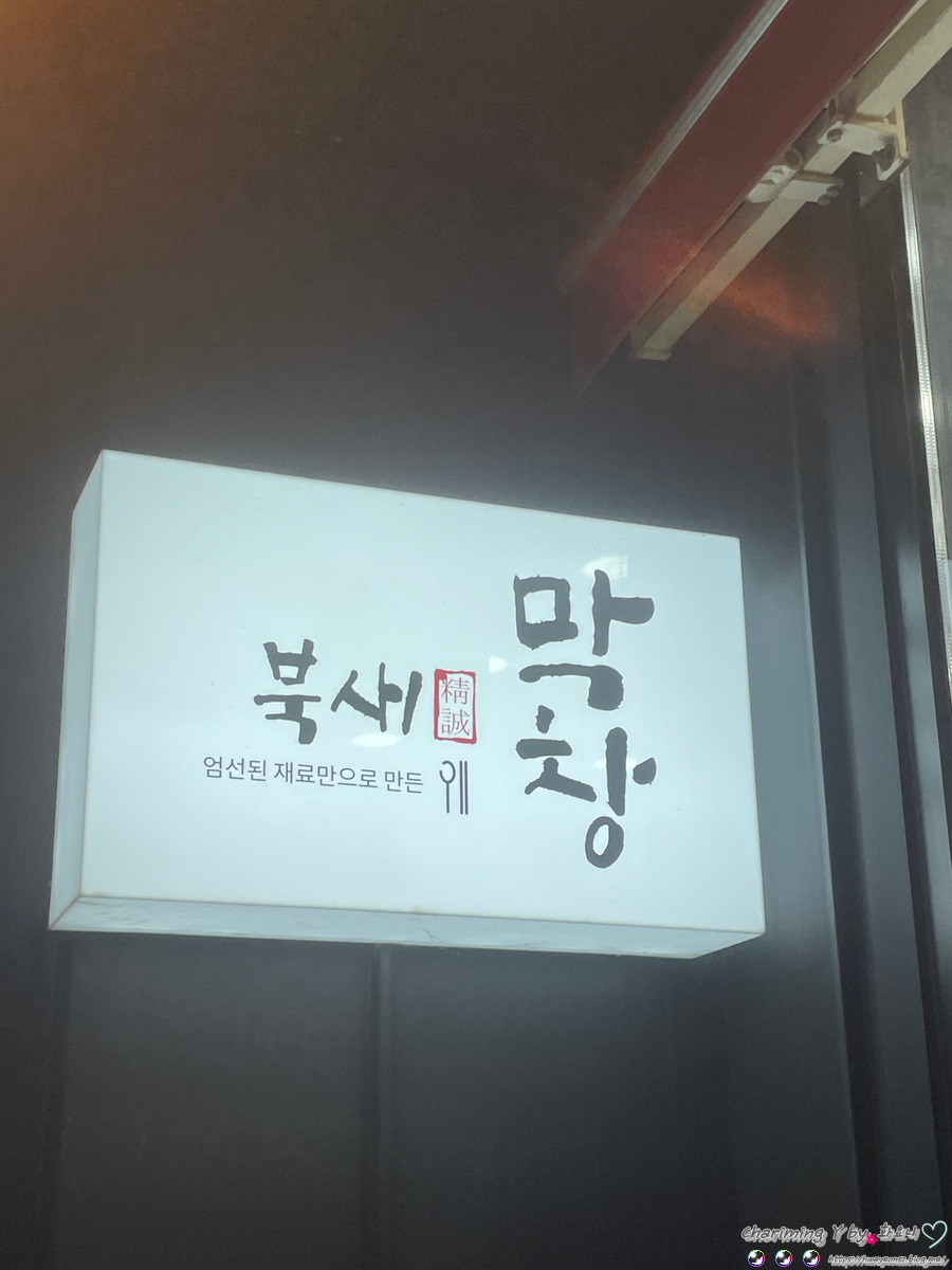 북새막창 이미지