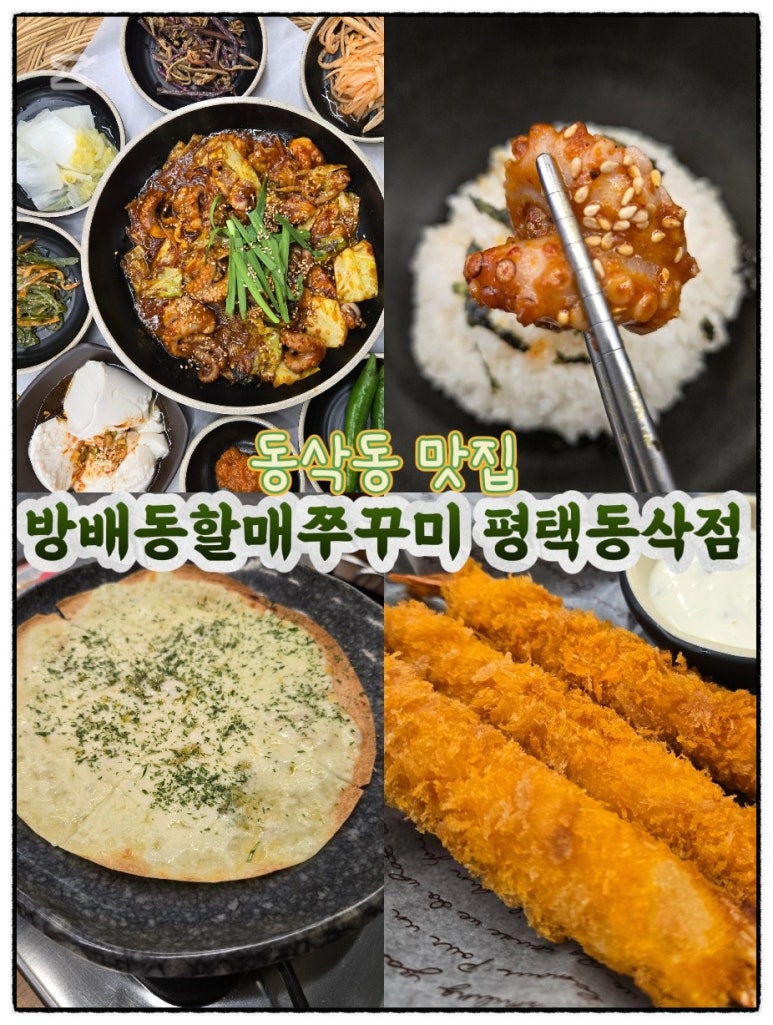방배동할매쭈꾸미평택 이미지