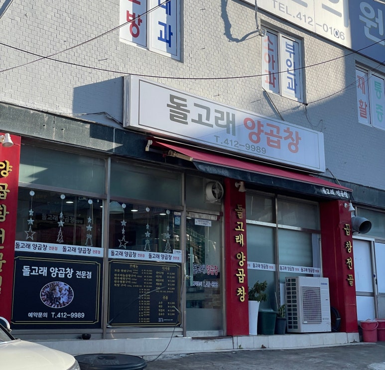 돌고래양곱창 이미지