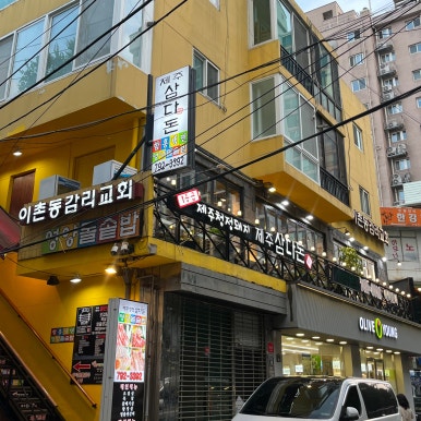 제주삼다돈 이미지