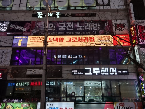 스낵얌그로서리펍부산 이미지