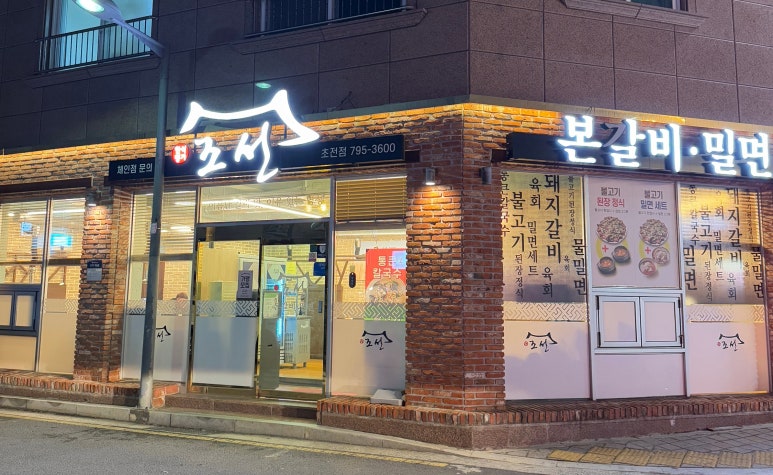 조선본갈비밀면 이미지