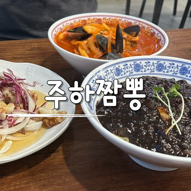주하짬뽕 이미지