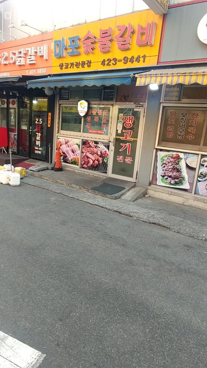 마포숯불갈비 이미지