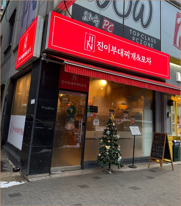 진이부대찌개&포차 이미지