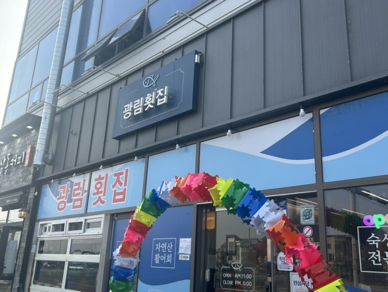 광림횟집 이미지