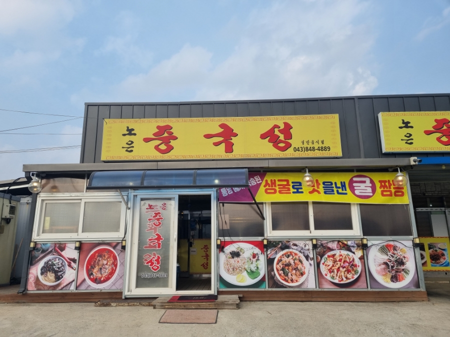 노은중국성 이미지