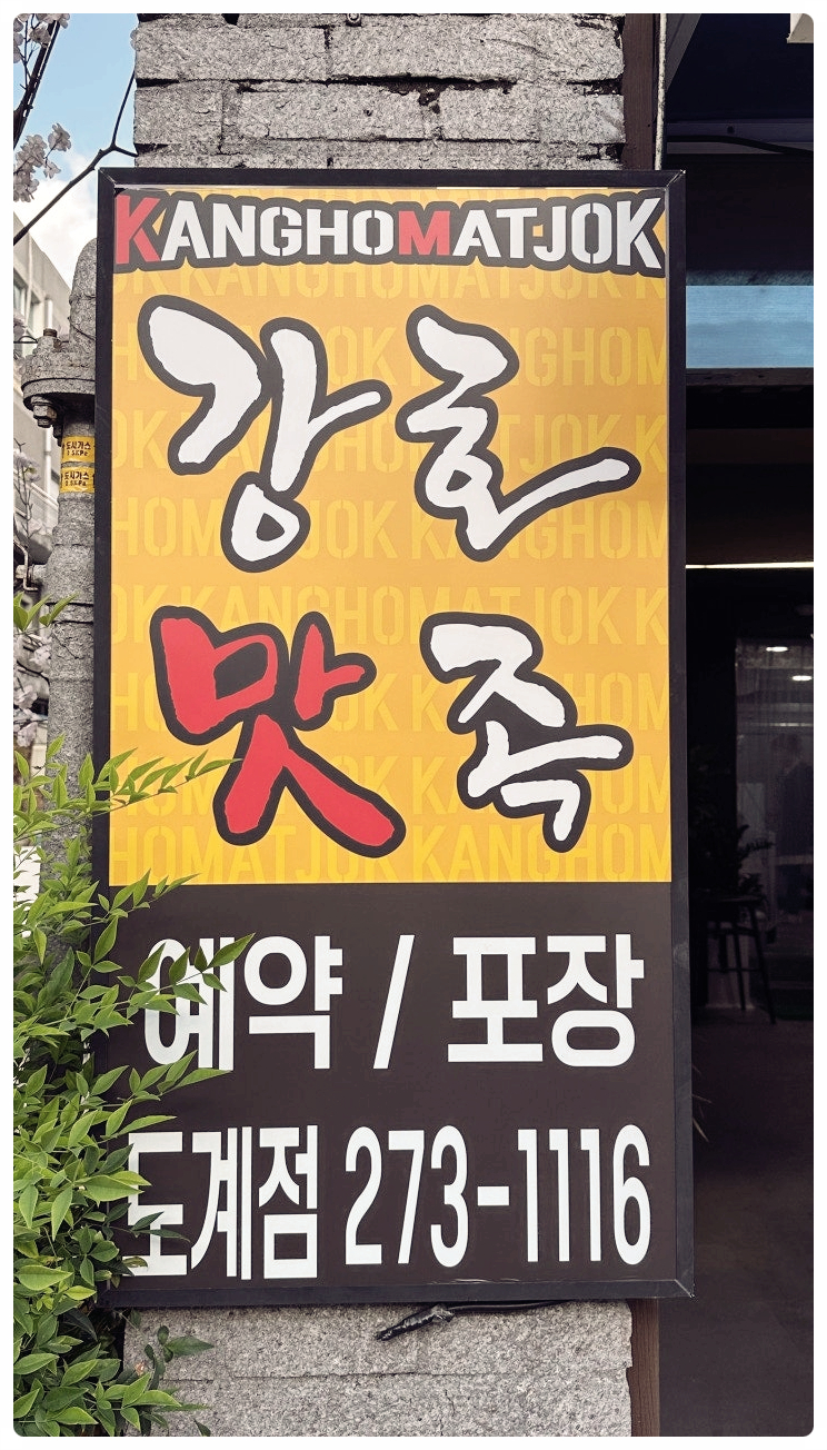 강호맛족(도계점) 이미지