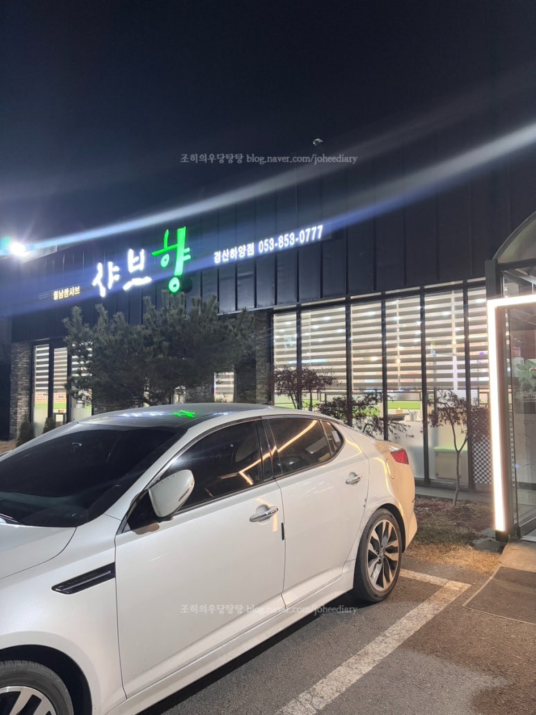샤브향경산 이미지