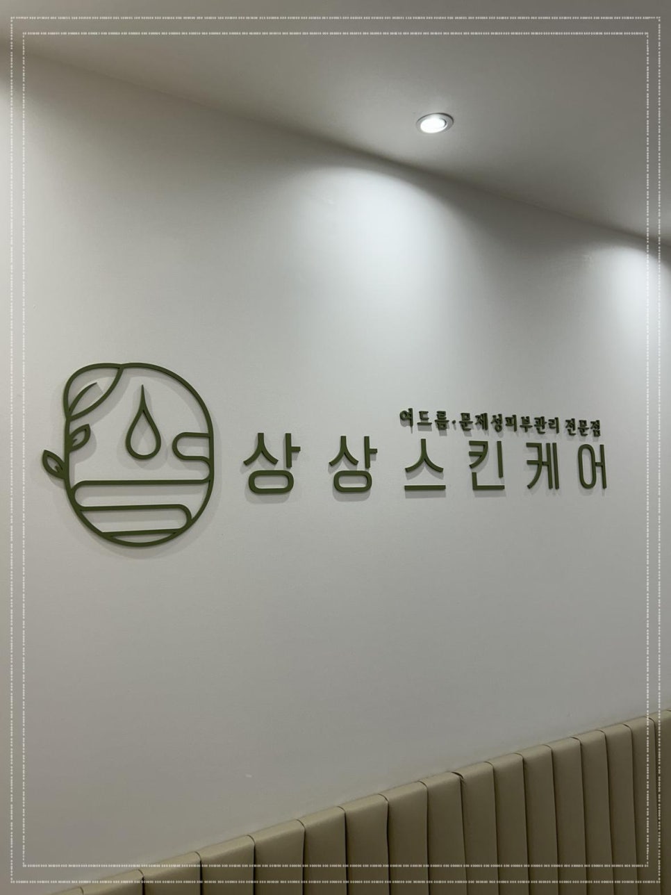 상상스킨케어 이미지