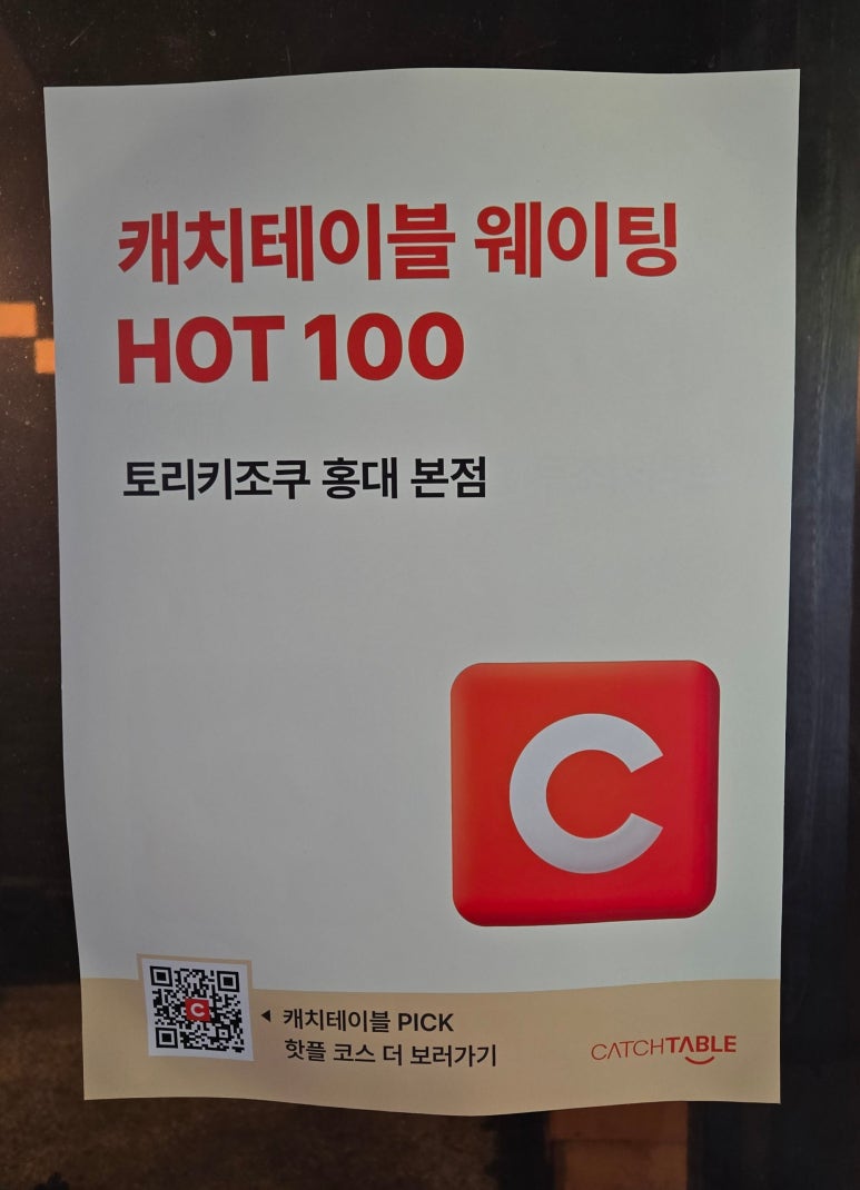 토리키조쿠 홍대 본점 이미지