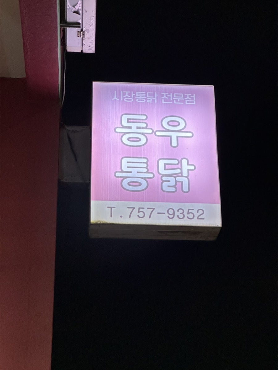 동우통닭 이미지