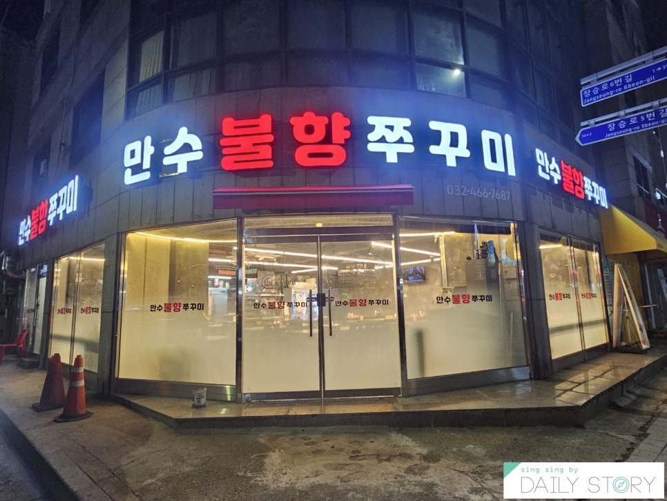 만수불향쭈꾸미 이미지