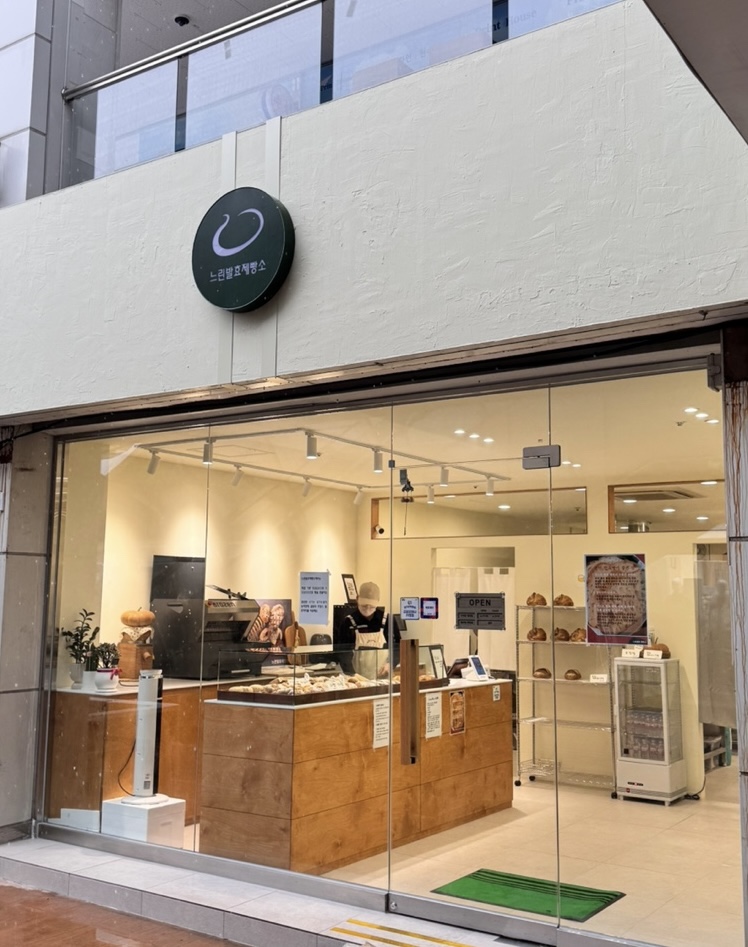 느린발효제빵소 이미지