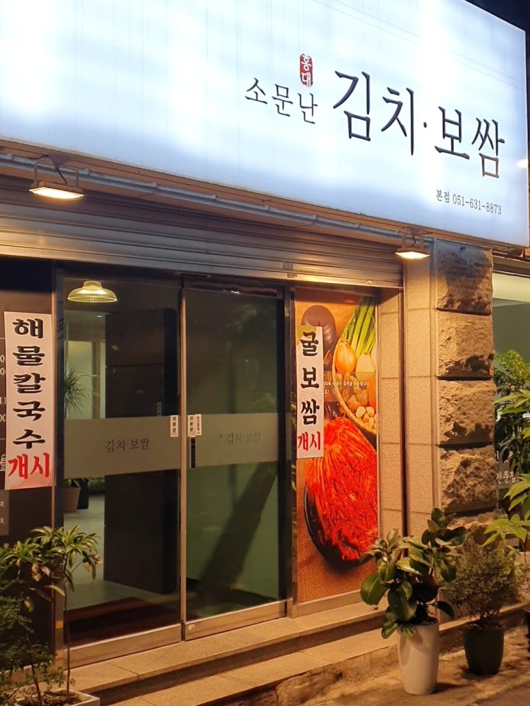소문난홍대김치보쌈 이미지