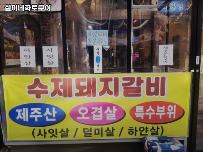 설이네화로구이 이미지