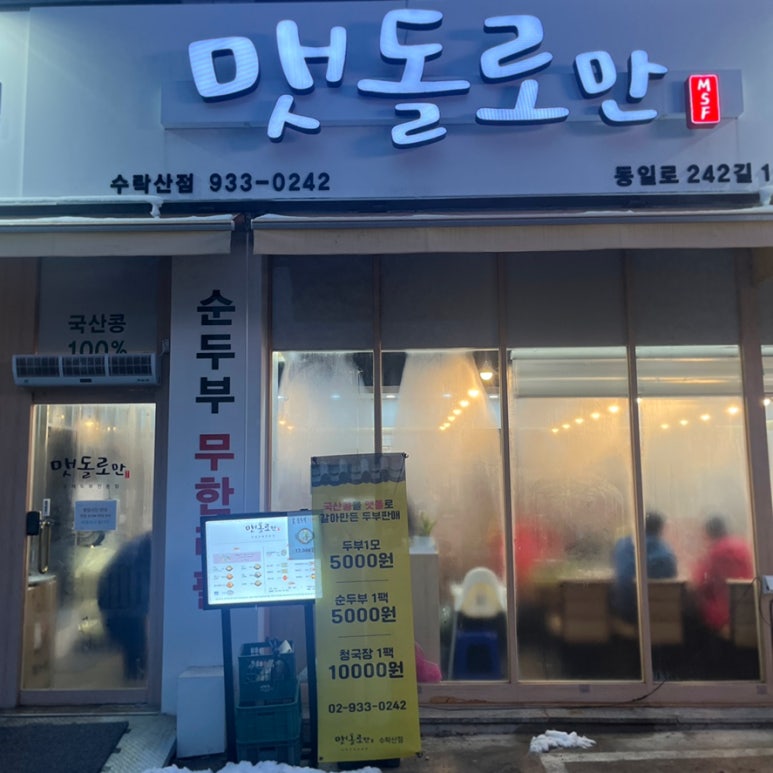 맷돌로만 수락산점 이미지