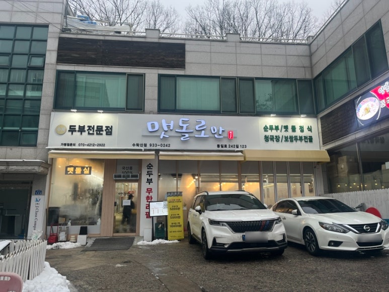 맷돌로만 수락산점 이미지