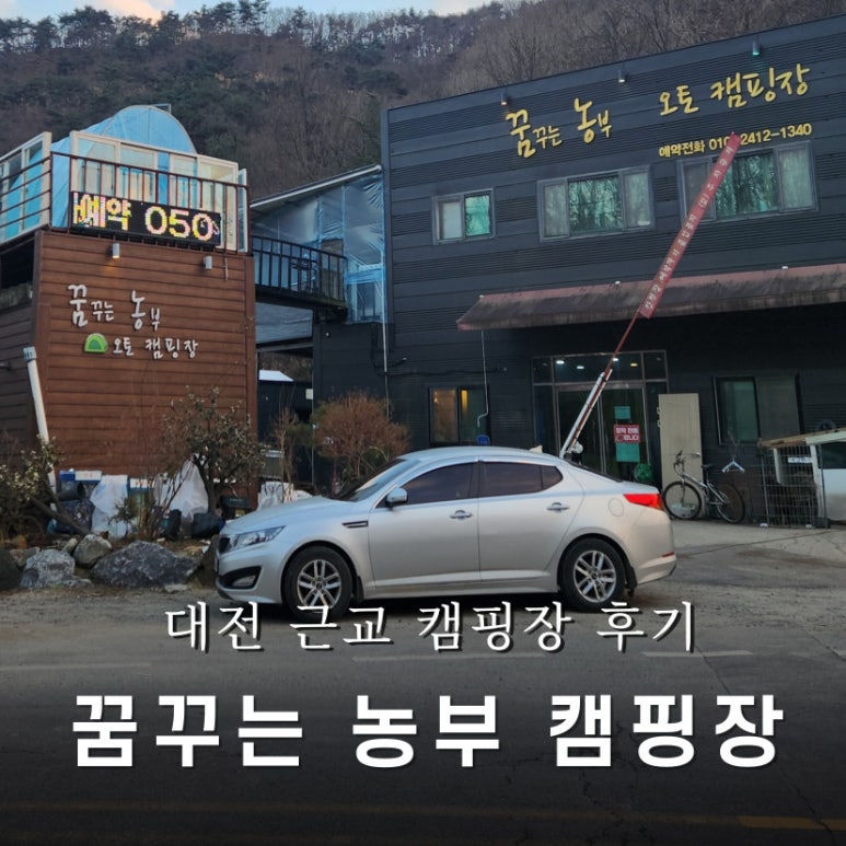 꿈꾸는농부오토캠핑장 이미지